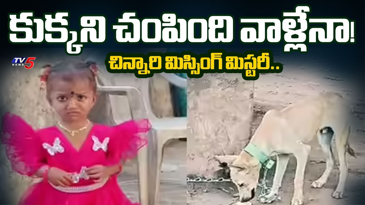 Kakinada Jahnavi Missing Case Latest Updates : కుక్క ని చంపింది వాళ్లేనా! | TV5 News