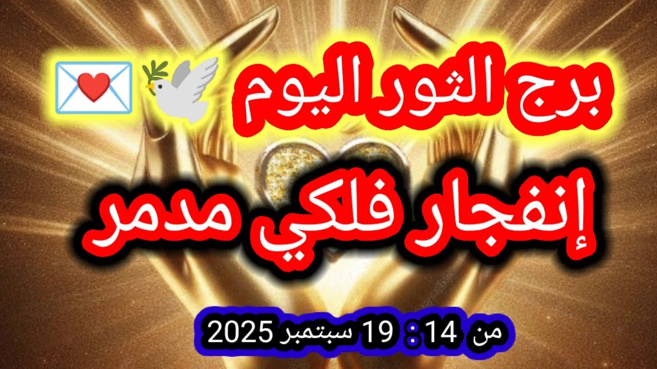 توقعات برج الثور اليوم 🕊️💌 إنفجار فلكي مدمر 💥 من 14 إلي 19 سبتمبر أيلول 2025 