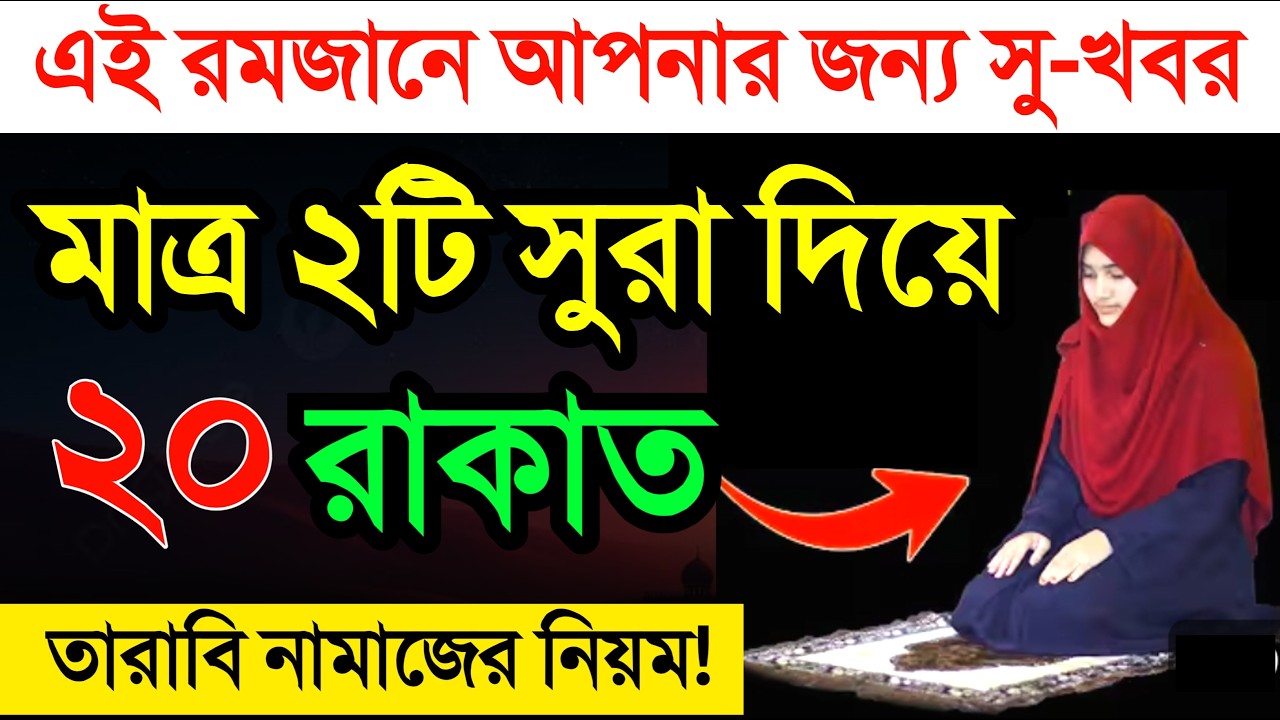 ২টি সূরা দিয়ে তারাবি পড়ার নিয়ম! নিয়ত কি সূরা কি দোয়া ও মোনাজাত সহ! TArabi namaz porar niom
