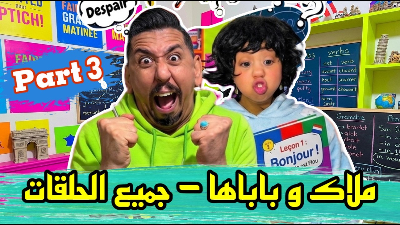 ملاك و باباها - جميع الحلقات الجزء التالث