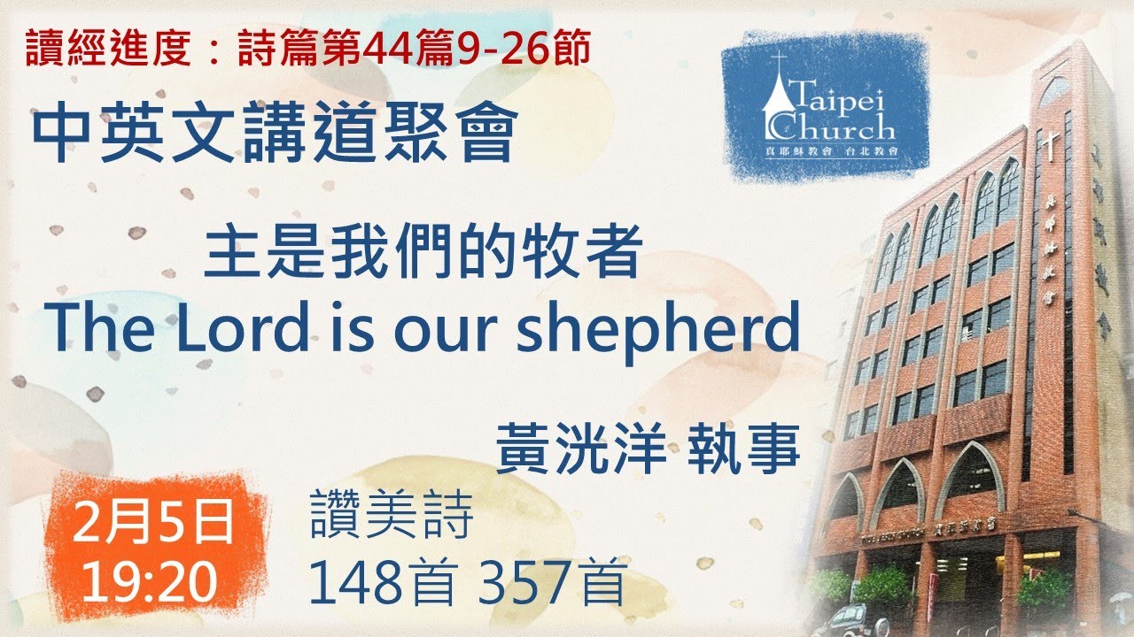20260205 臺北教會週四晚間中英文講道聚會 -  主是我們的牧者 The Lord is our shepherd
