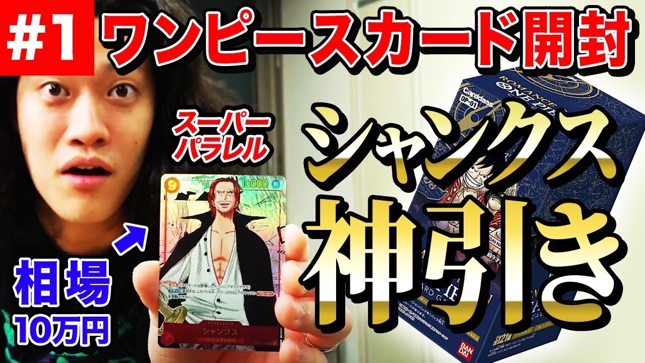 【ワンピースカード開封】シャンクス相場10万円スーパーパラレル引き当てました【霜降り明星】