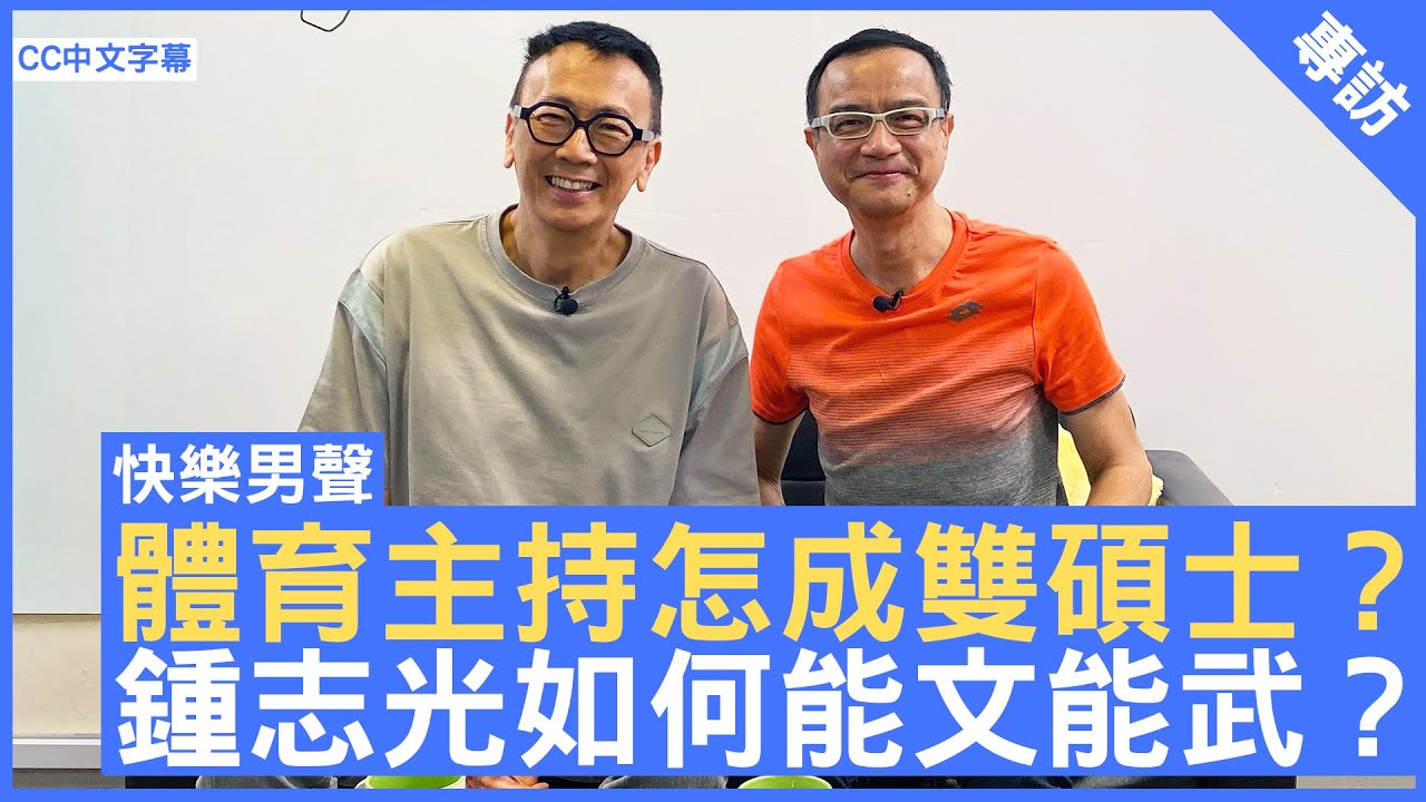體育主持怎成雙碩士？ 鍾志光如何能文能武？ #鍾志光 - 鄭丹瑞《健康旦》(CC中文字幕)