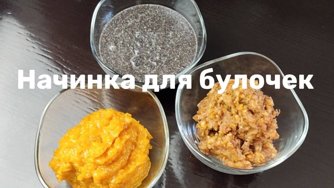 😋ИДЕАЛЬНАЯ НАЧИНКА для БУЛОЧЕК , ПИРОГОВ и ПИРОЖКОВ