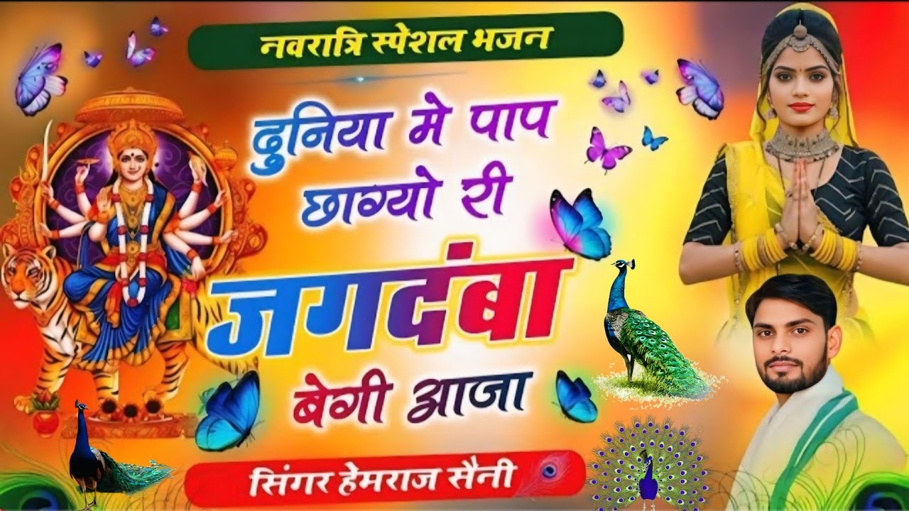 Song{1140} माताजी का भजन||दुनिया में पाप छाग्यो री जगदंबा बेगी आजा||सिंगर हेमराज सैनी||new song 