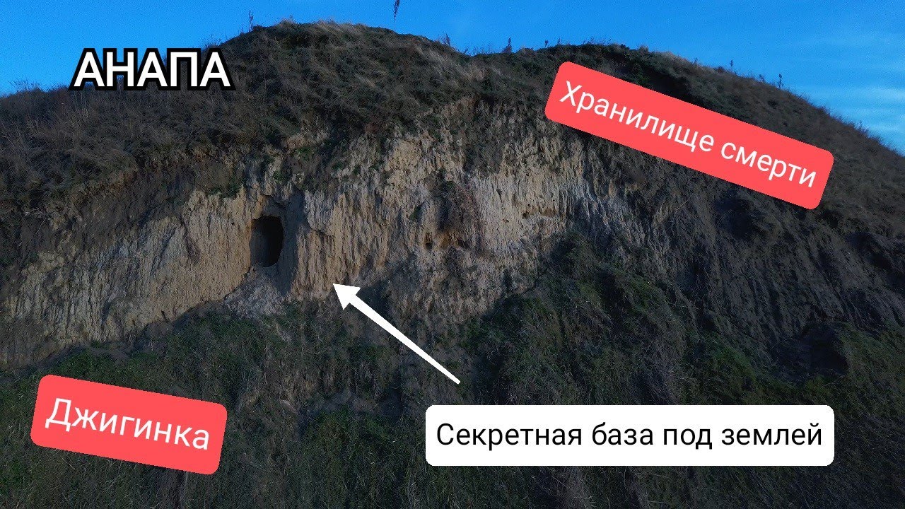 АНАПА - секретные катакомбы. Что спрятали нацисты? Смертельная опасность под землёй в с. Джигинка.