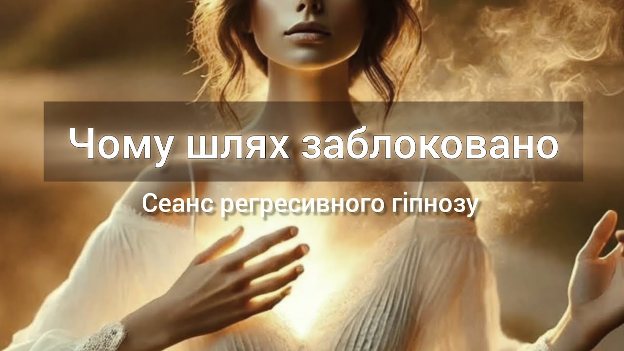 Що тебе стримує насправді.