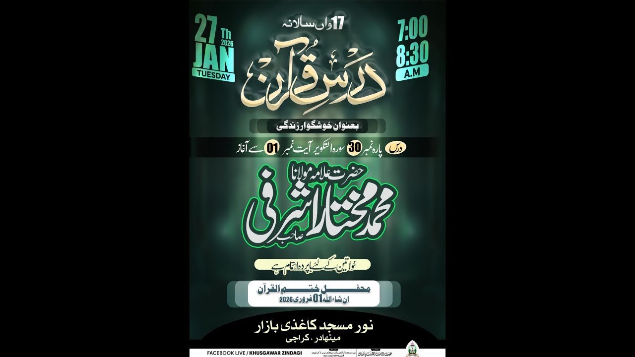 #khushgawar_zindagi #darsequran #surahtakweer  #ayat :#001 #allamamuhammadmukhtaarashrafisahab