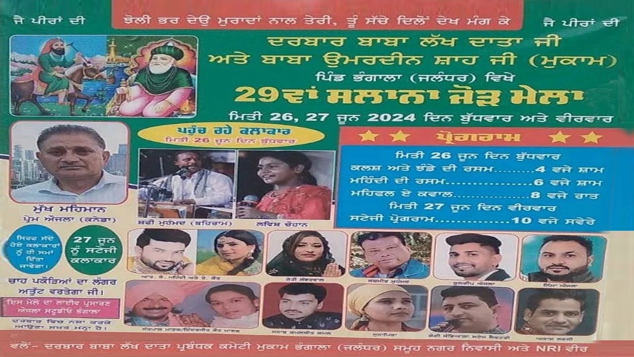 29 ਵਾ ਸਲਾਨਾ ਜੋੜ ਮੇਲਾ ਦਰਬਾਰ ਬਾਬਾ ਲੱਖ ਦਾਤਾ ਜੀ , ਬਾਬਾ ਉਮਰਦੀਨ ਸ਼ਾਹ ਜੀ [ਮੁਕਾਮ] ਪਿੰਡ ਭੰਗਾਲਾ ਜਲੰਧਰ