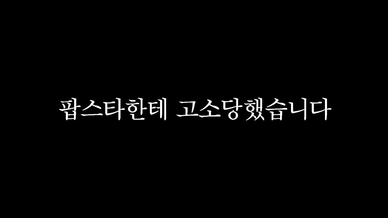 한국 최고의 팝스타에게 고소당했습니다