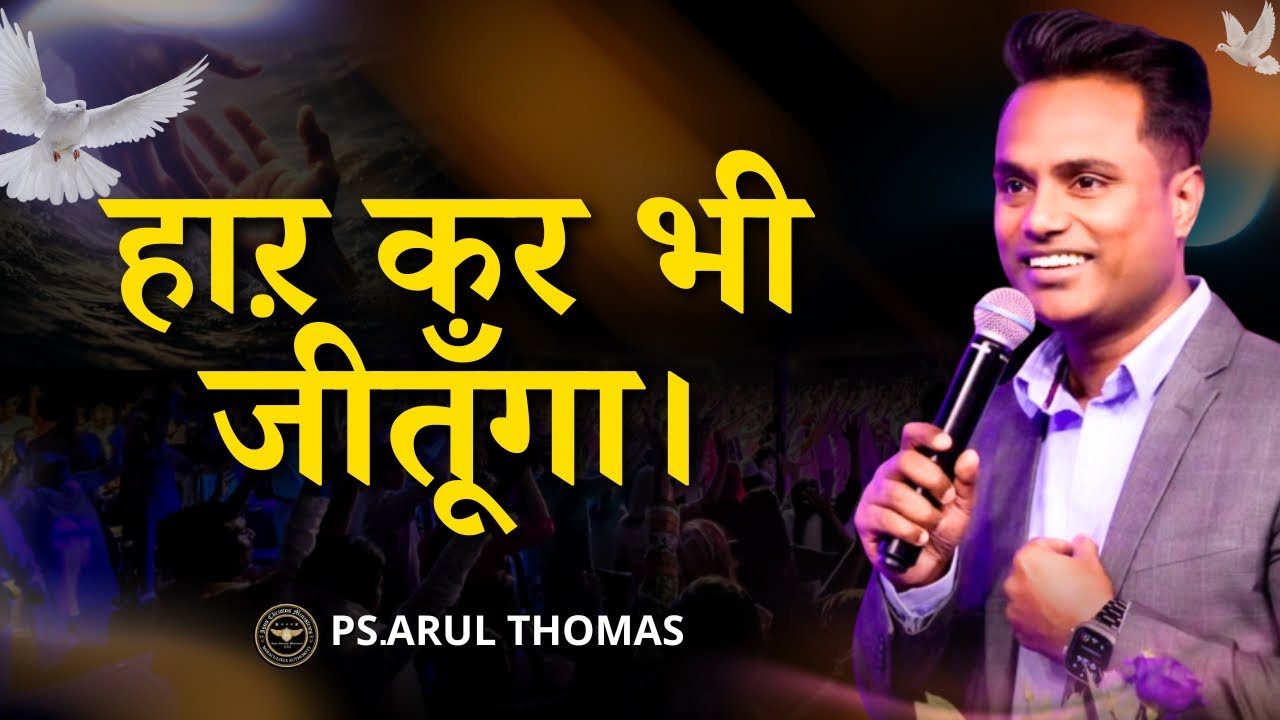 Har Kar Bhi Jeetunga - Mercy Unveiled | Ps. Arul Thomas
