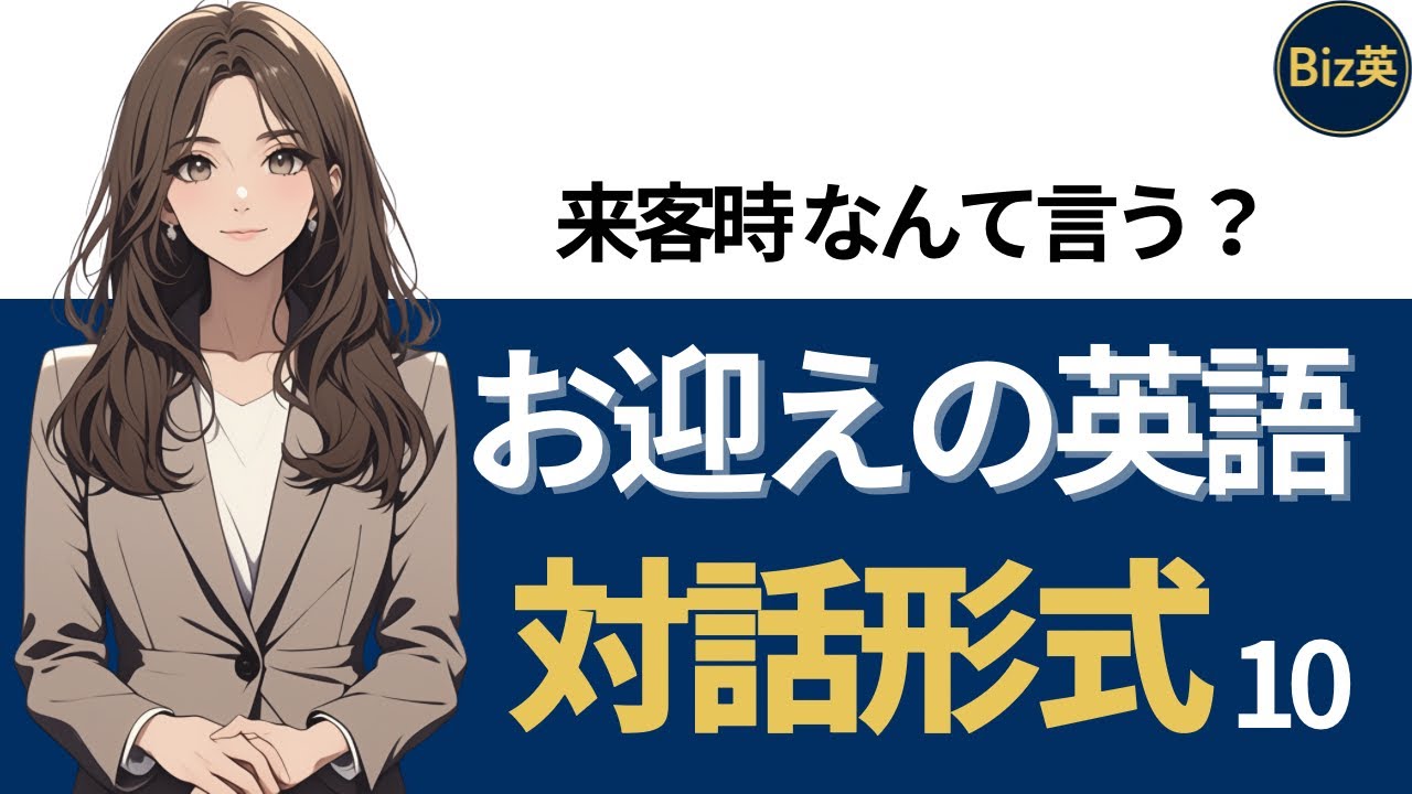来客対応のビジネス英語がすぐ使える！お客様を迎える鉄板10シーン｜対話形式で身につく実践英会話