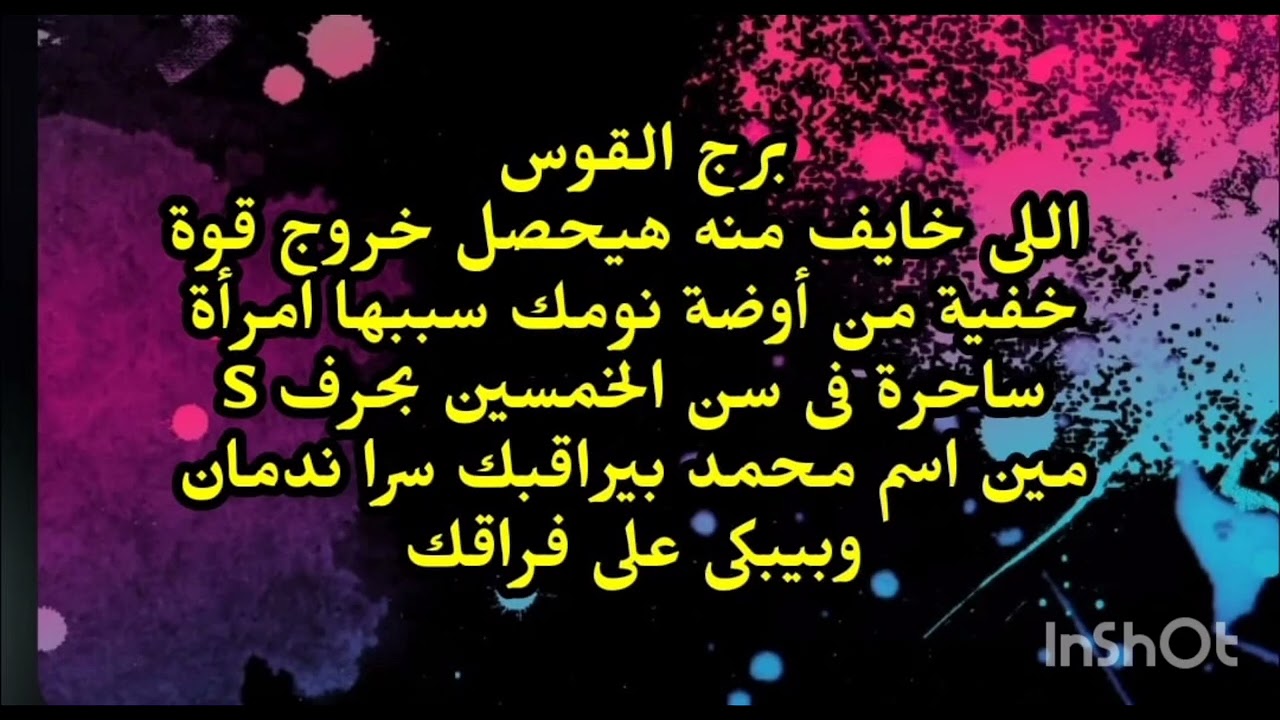 برج القوس🤔 اللى خايف منه هيحصل خروج قوة خفية من أوضة نومك سببها امرأة ساحرة فى سن الخمسين 
