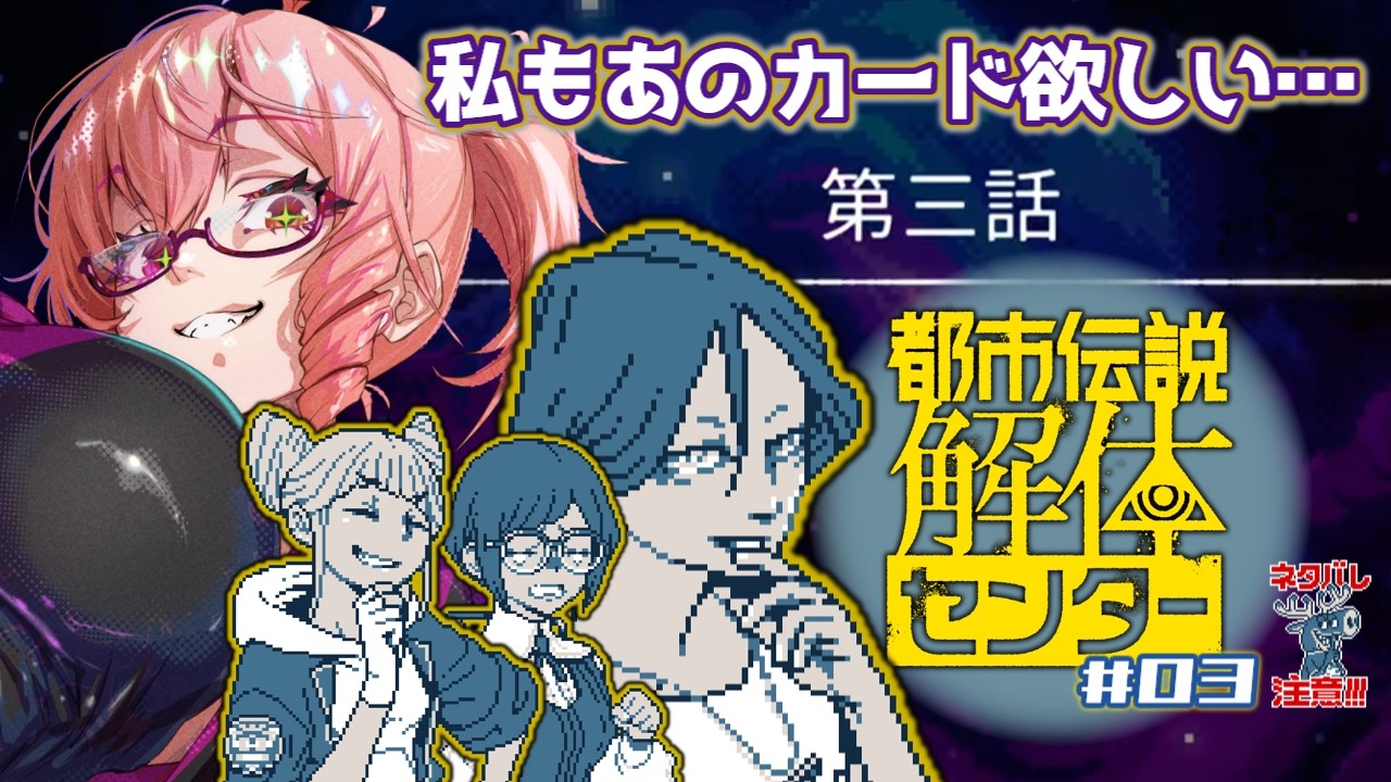 【 #都市伝説解体センター 】#03 都市伝説って女性率高い？【Vtuber 酒恋原ヘリコ】#helich ※ネタバレ注意