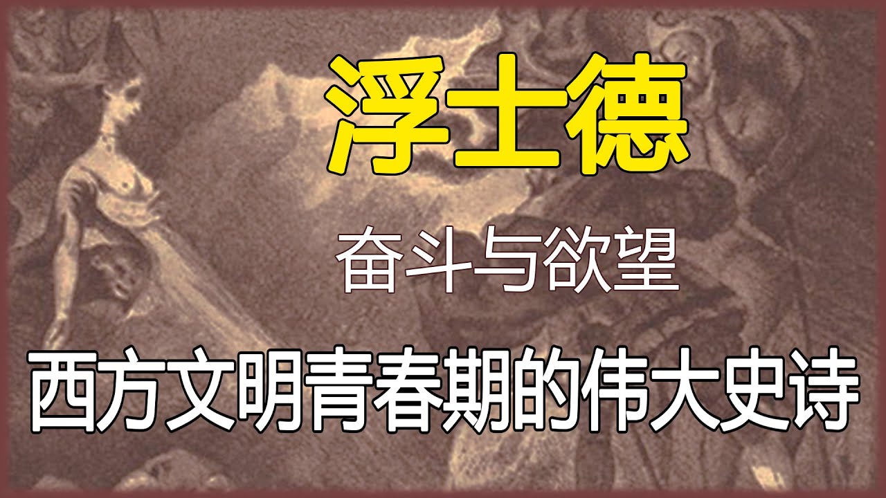 为什么《浮士德》是西方文学的巅峰？一部西方文明青春期的伟大史诗，欲望、诱惑与人类精神的永恒斗争