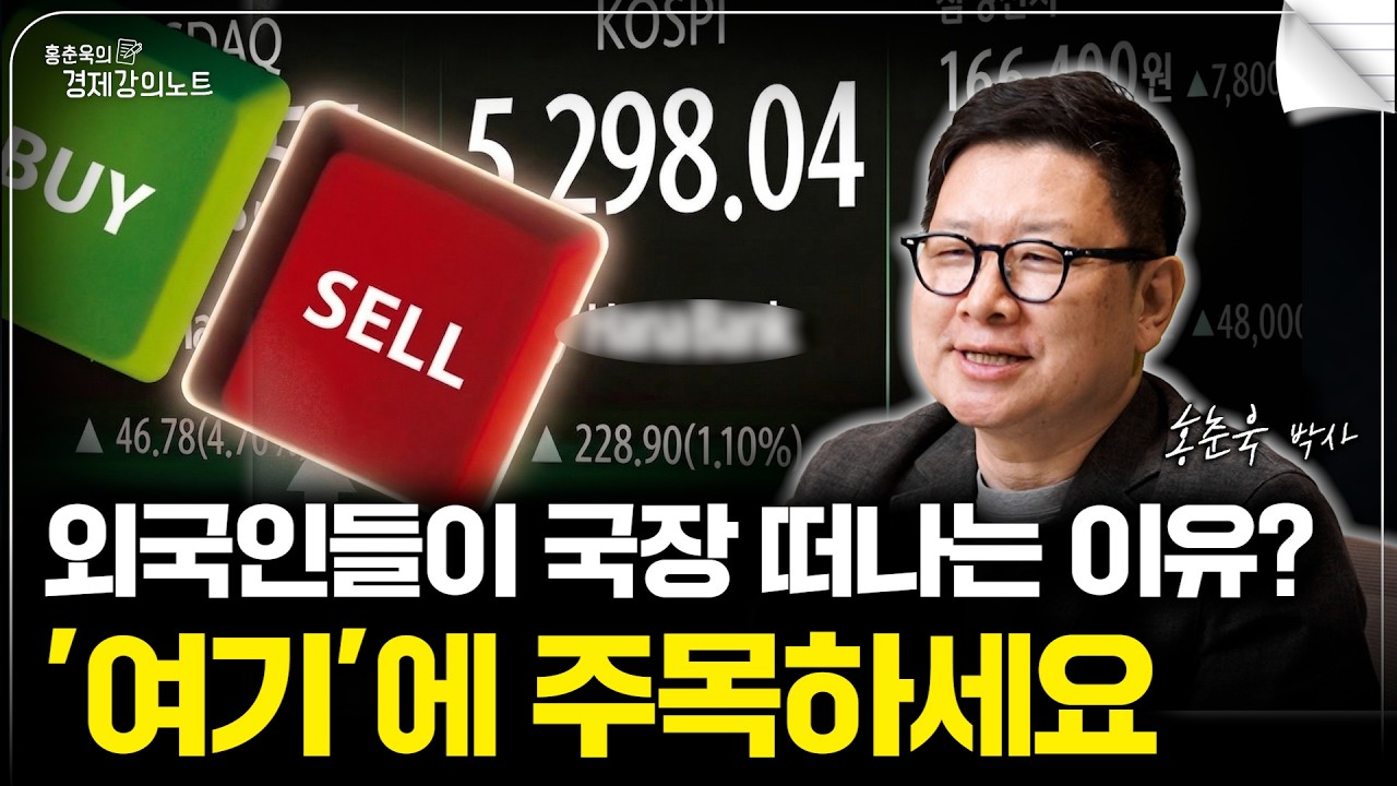 외국인들이 한국 주식을 파는 이유? 여기에 주목하세요 (홍춘욱 박사)