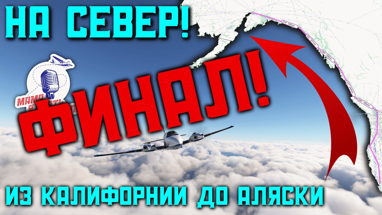 На север! - Из Калифорнии на Аляску. Эпизод 11 - Встречай, Анкоридж!