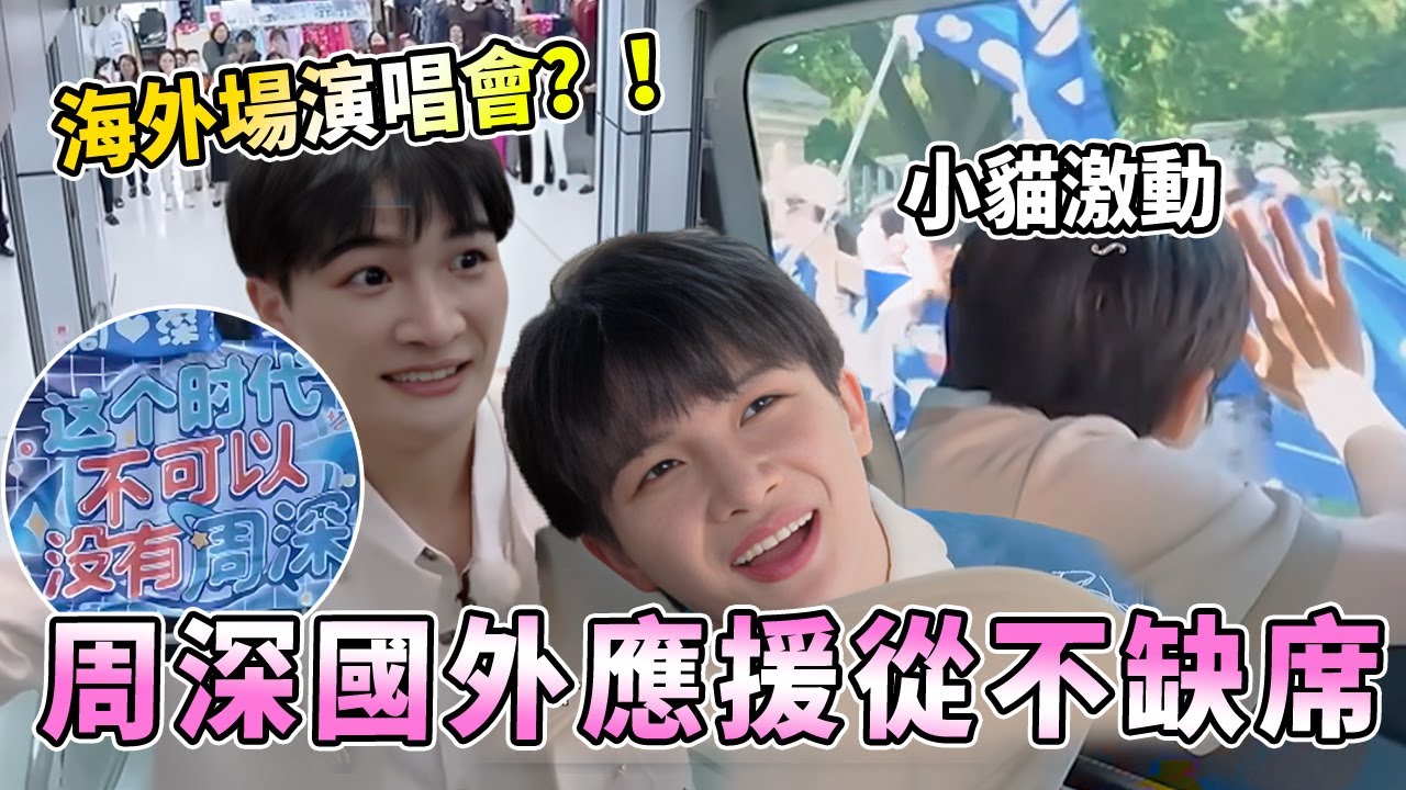 人氣超高！屬於深深的國外應援從不缺席 海米沒認出周深🤣 趴窗戶揮爪爪擦肩而過誰最遺憾？| 綜藝 |zhoushen | bailu | 奔跑吧