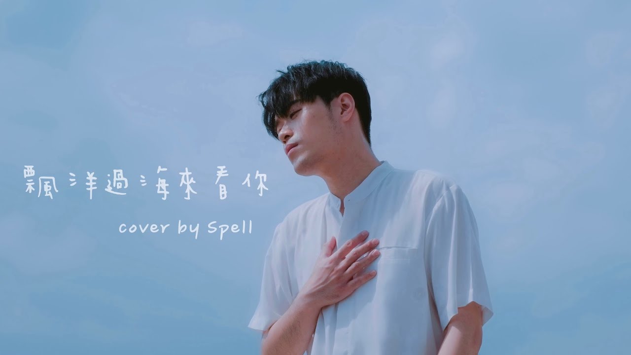 《2020 還在聽》 飄洋過海來看你 cover by Spell