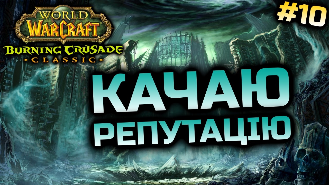 TBC | Фармлю Шмотки та Репутацію | World of Warcraft Classic Українською #10