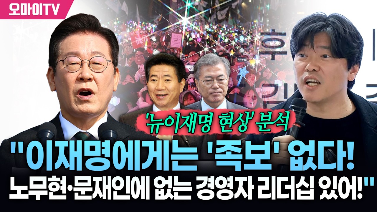 함돈균의 '뉴이재명 현상' 분석 