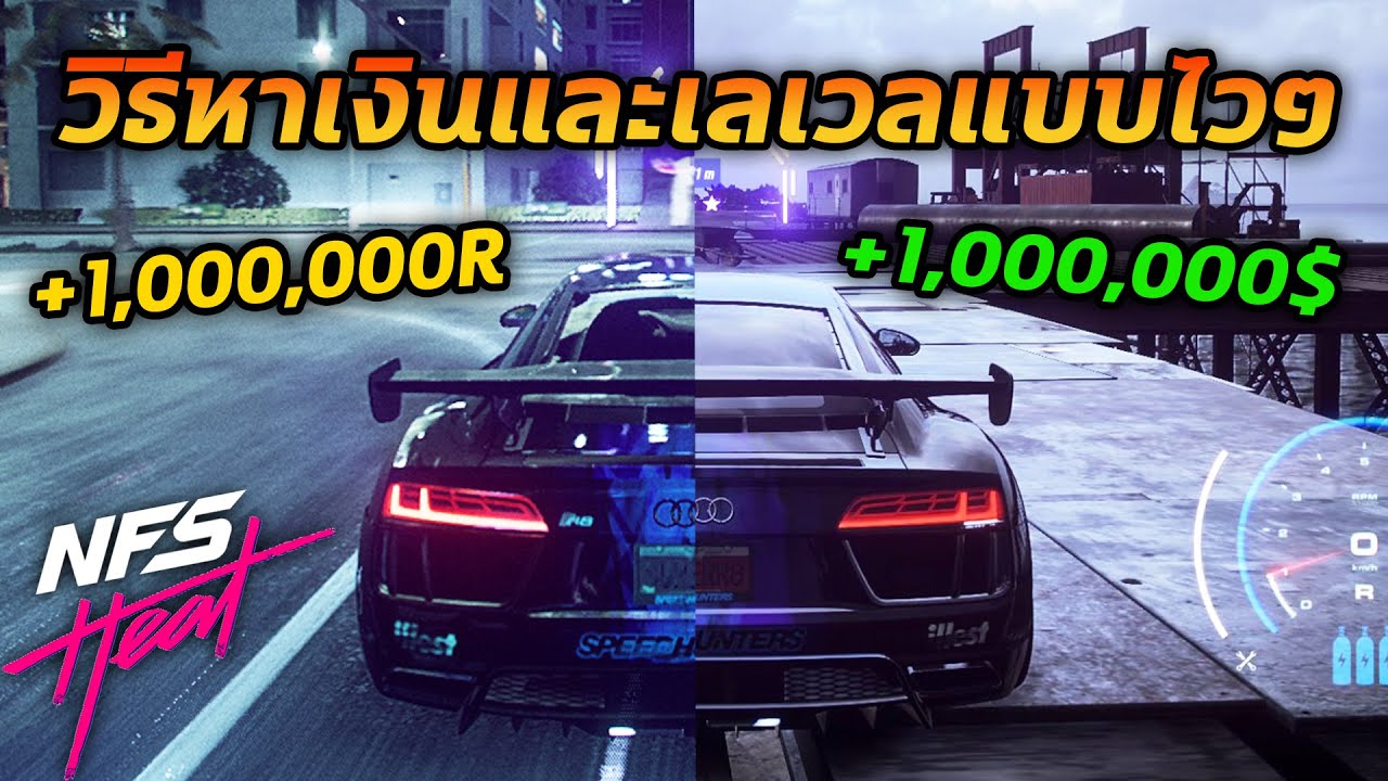 Need for Speed Heat : เทคนิคการเก็บEXP และเทคนิคการหาเงินไวๆ ครึ่งชั่วโมงได้ล้าน!! #12