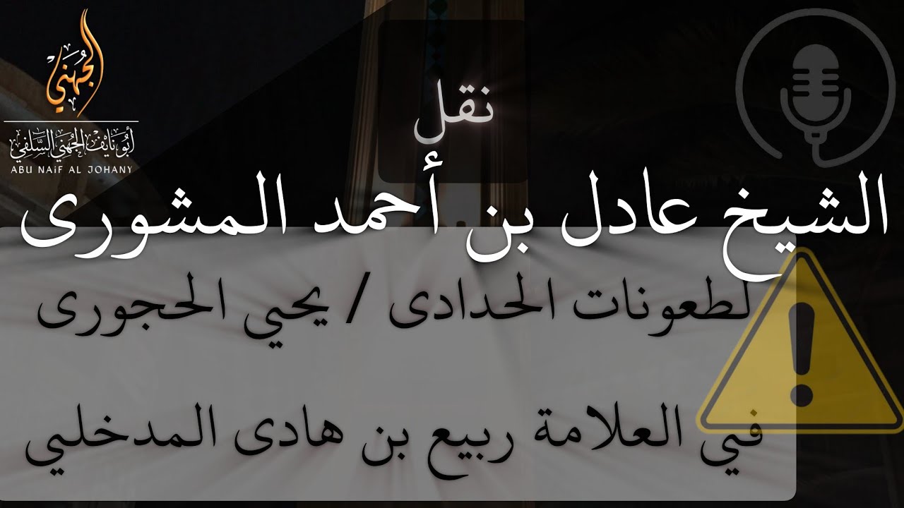 نقل الشيخ عادل بن أحمد المشوري حفظه الله /لطعونات الحدادي يحيى الحجوري في الشيخ ربيع بن هادي المدخلي