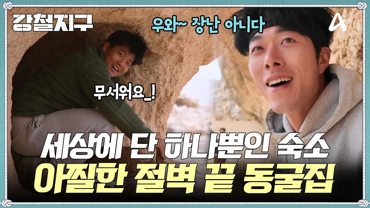 [교양] 강철지구 29회_250509_아주 오래된 지구, 세상 끝의 집