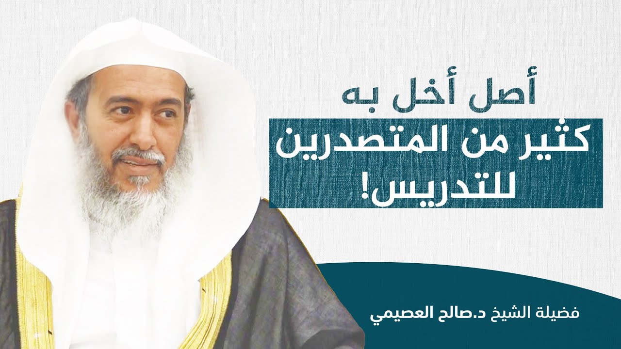 أصل مهم في فقه التعليم وحسن التدريس | الشيخ صالح العصيمي