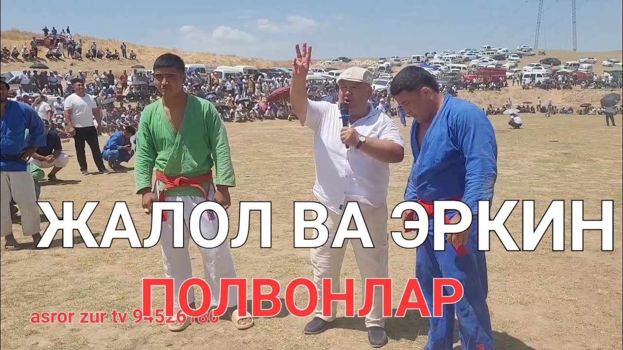 ЖАЛОЛ  ПОЛВОН  КАШКАДАРЁ  ЭРКИН ПОЛВОН САМАРКАНД
