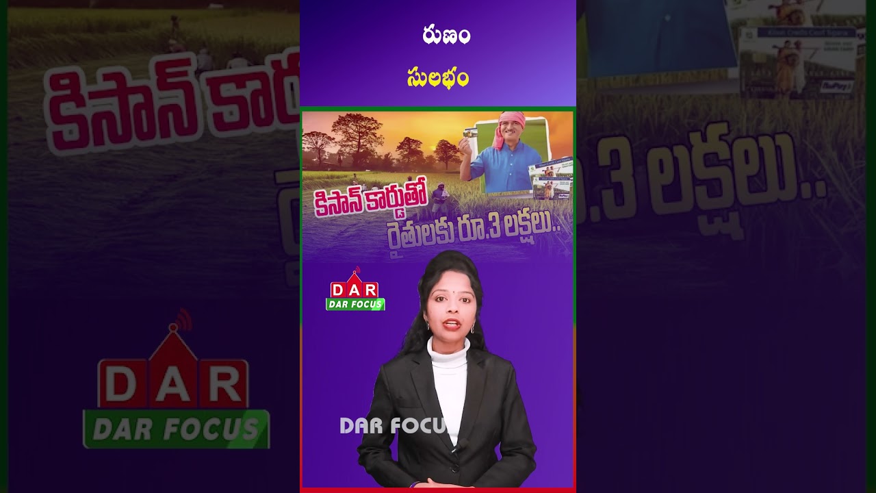Big Relief for Farmers | Easy ₹3 Lakh Loan via KCC | Latest updates | DAR FOCUS #darfocus