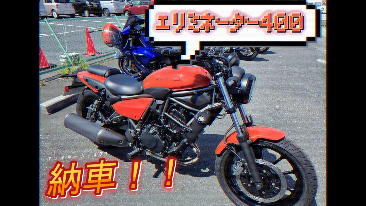 【納車】友達のエリミネーター納車されました！【MotoVlog#2】