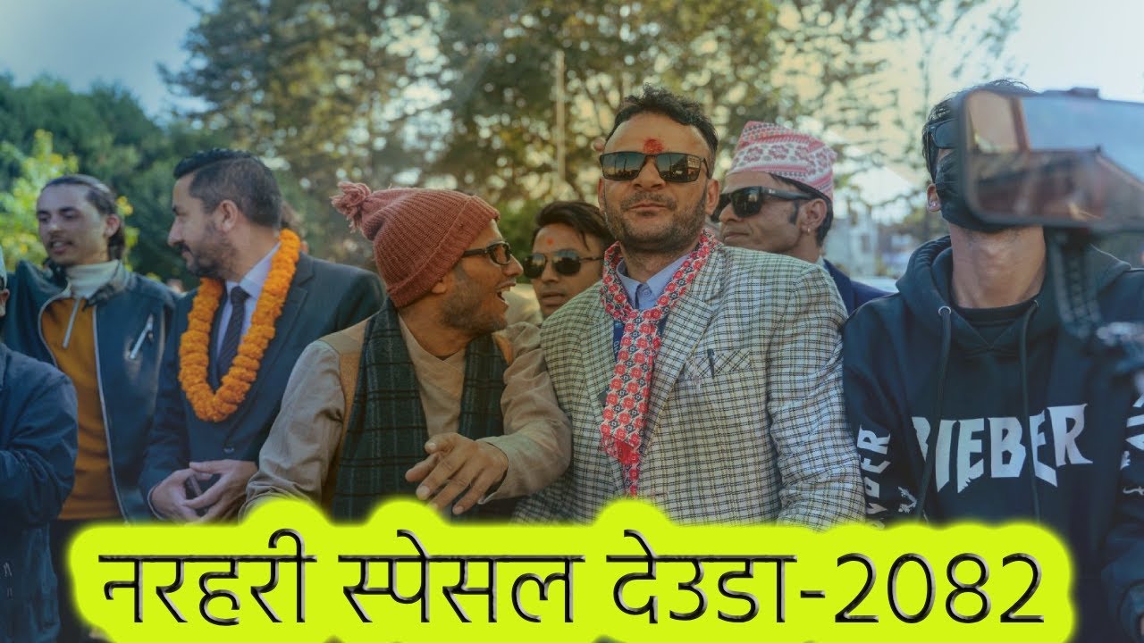 नरहरी स्पेसल देउडा खेल -२०८२ || Bhanubhakta Joshi || Dueda Khel