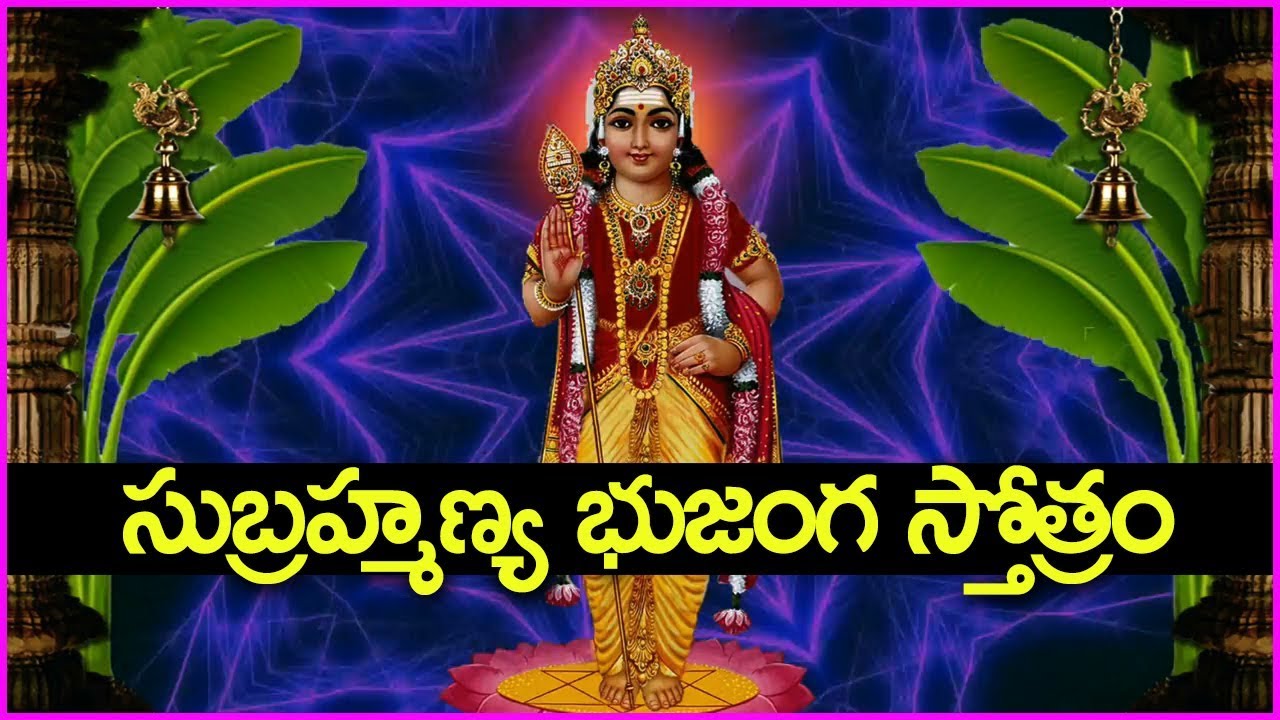 సుబ్రహ్మణ్య భుజంగ స్తోత్రం - ఈ మంగళవారం చాలా ప్రత్యేకం - Subramanya Bhujanga Stotram