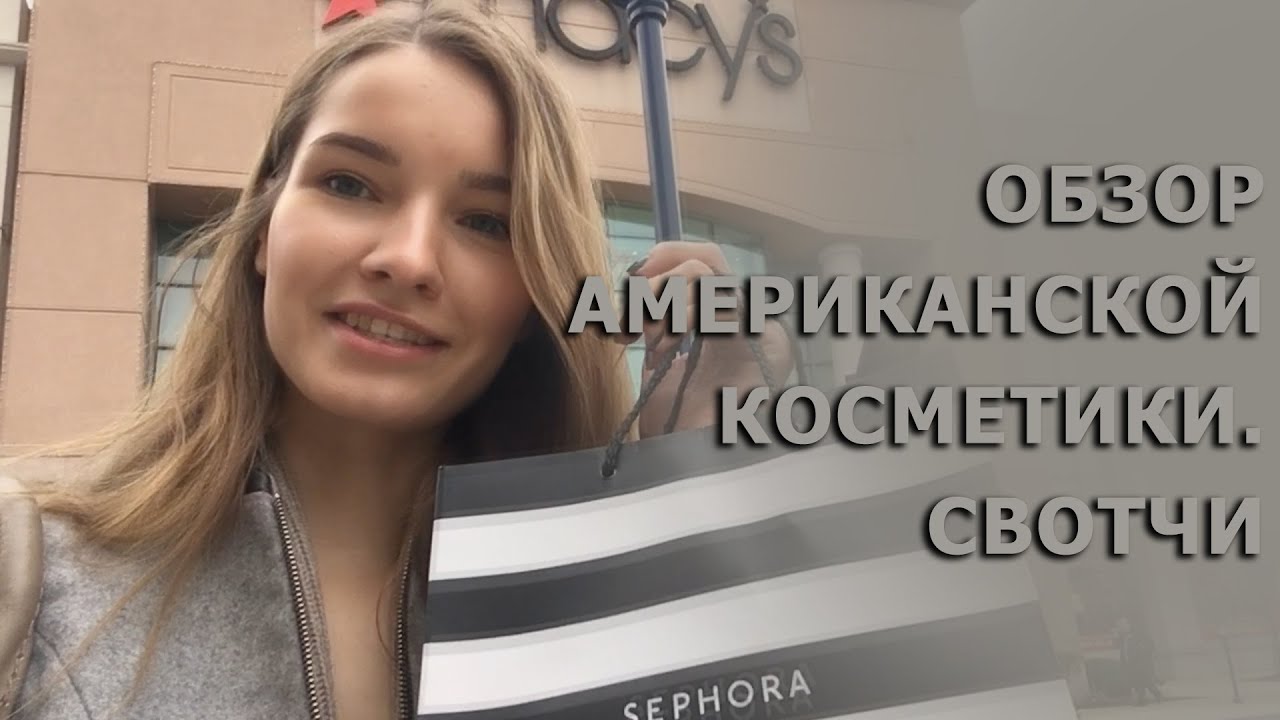 Обзор косметики MAC, Nyx, Anastasia Beverly Hills, Urban Decay. Покупки в США. Sephora. Ulta Beauty.