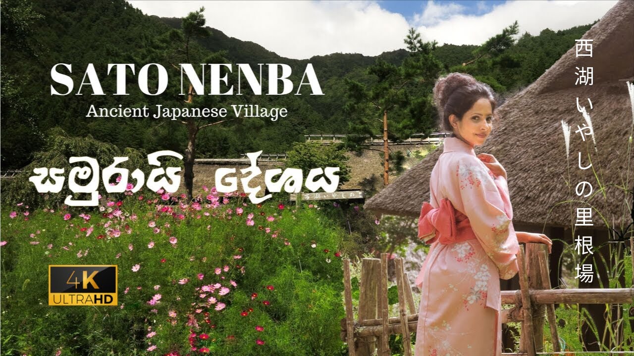 සමුරායිවරුන් තවම ජීවත් වෙනවද? Iyashino-sato Ancient Village in Japan |Hithumathe JAPAN|(西湖いやしの里根場)