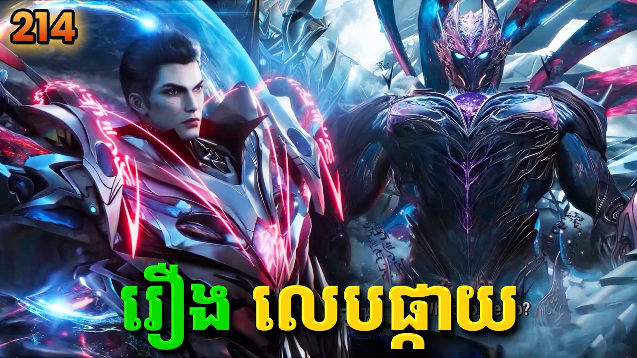 រឿងលេបផ្កាយ ភាគទី214 Swallowed Star | Broraa Recap