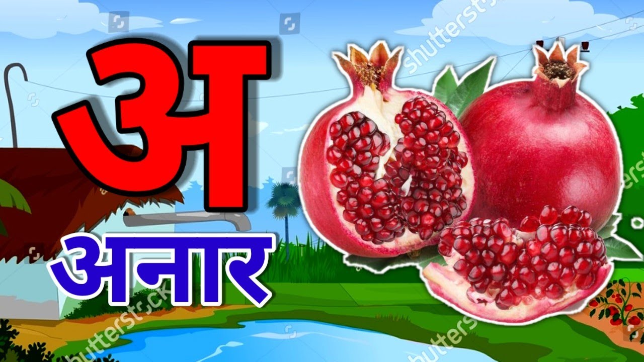 क से कबूतर ,A Se Anar ,अ से अनार ,अ से आम ,हिंन्दी वर्णमाला,Aa Se Aam,हिन्दी स्वरमाला,अआइईहिंदी