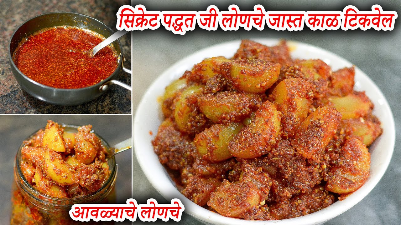 आवळ्याचे लोणचे बनवण्याची सिक्रेट पद्धत जी लोणचे जास्त काळ टिकवेल | Amla Pickle