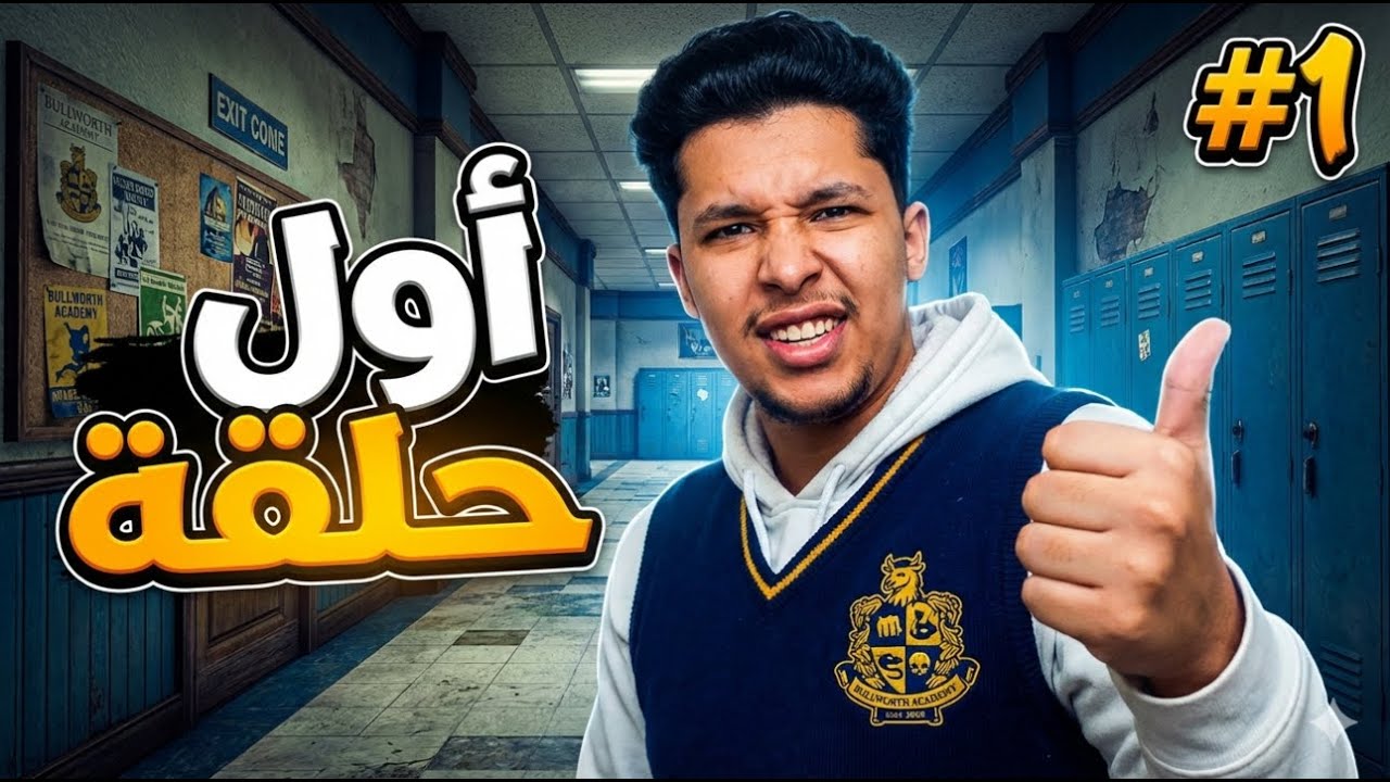 بدأنا المشاكل في مدرسة المشاغبين! 🔥 | Bully #1