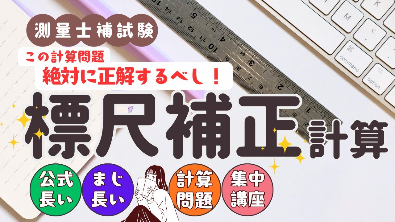 【測量士補試験】必見！標尺補正計算をマスターしよう！【単品攻略シリーズ】