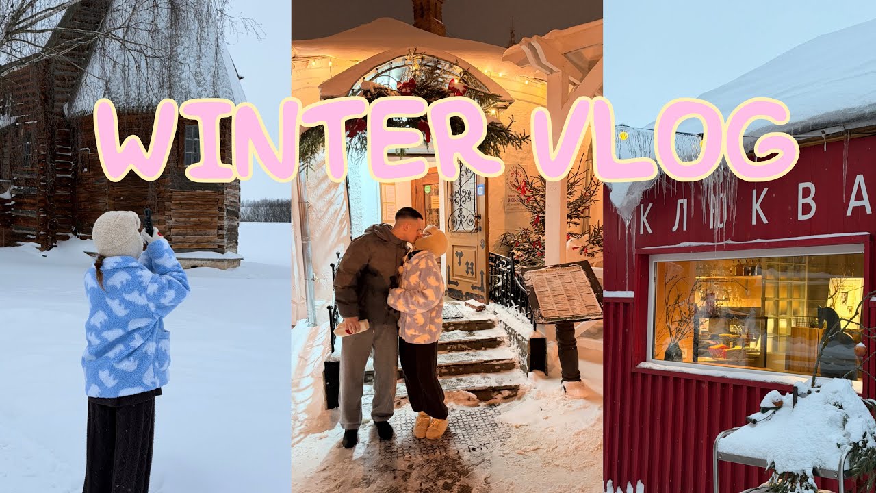 WINTER VLOG I мини-трип с друзьями I 2026