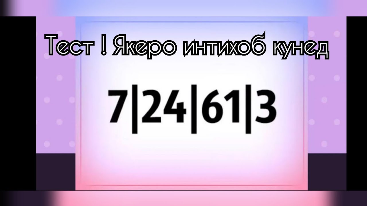 Тест ! Ракамро интихоб кунед