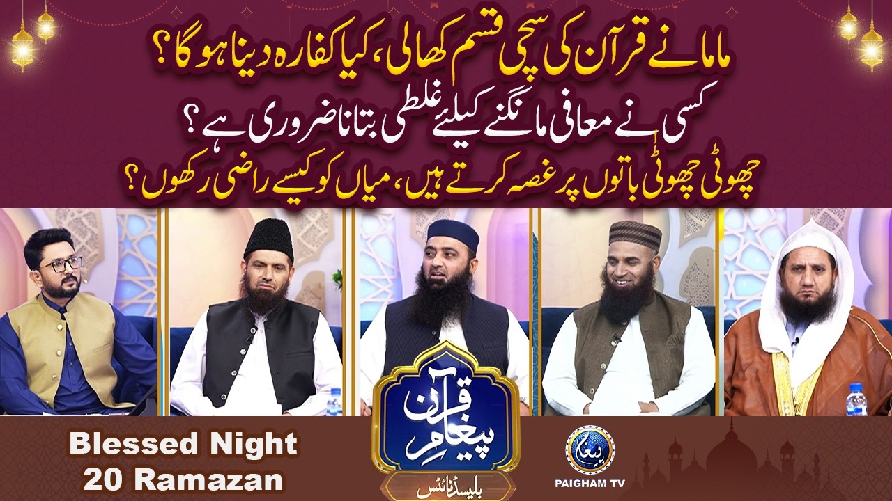 Choti Bat per Gussa karte Mian ko Kase Razi Karain? | Paigham e Quran Blessed Night 20th Ramzan 2026