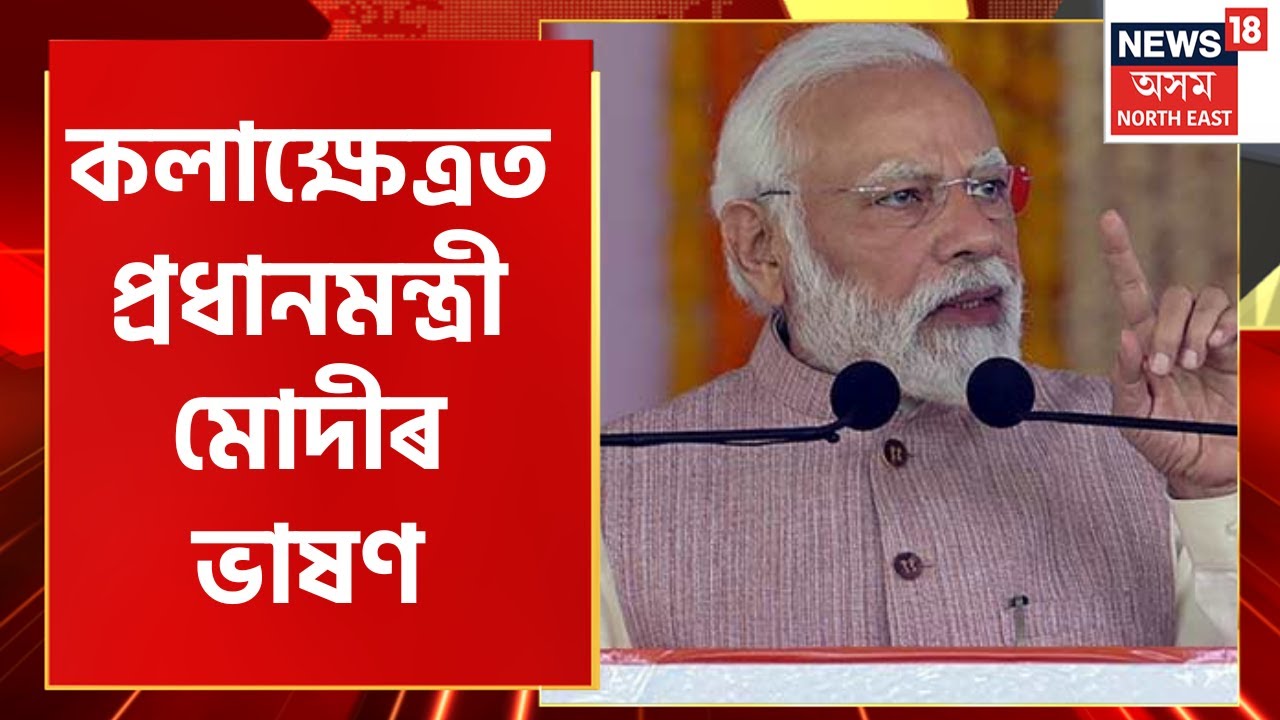 PM Modi উপস্থিত হৈছে Kalakshtra ত , চাওঁক কি ক'লে ভাষণত মোদীয়ে | Gauhahti High Court