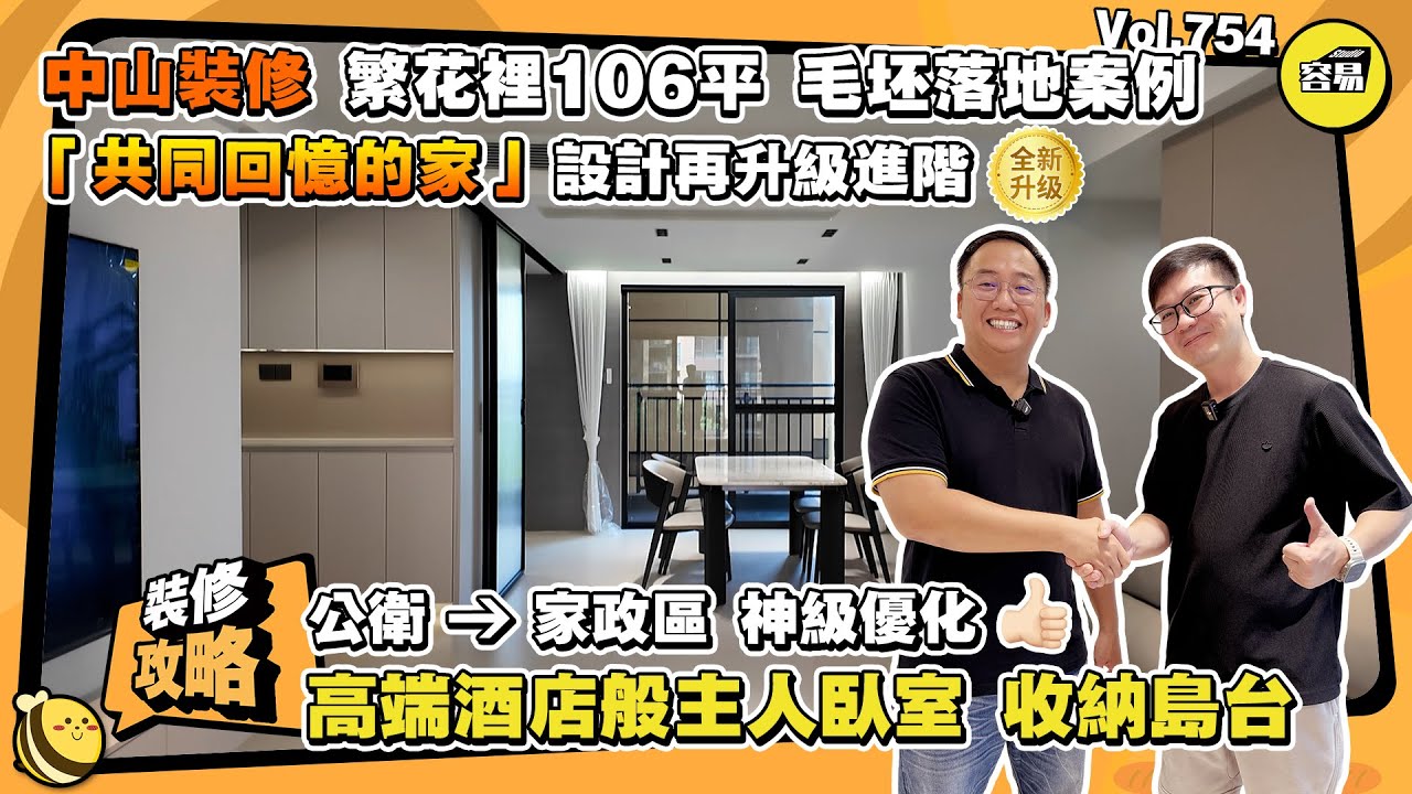 中山裝修 灣區裝修設計丨繁花裡106平 毛坯落地案例丨「共同回憶的家」 設計再升級進階丨公衛變成家政區 高端酒店般主人臥室 收納島台丨#中山裝修#裝修設計#大灣區裝修#繁花裡#工藝升級#設計升級#