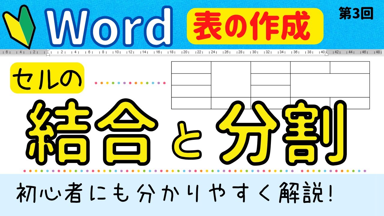 Word 表の作成③【セルの結合と分割】の操作方法について　パソコン初心者