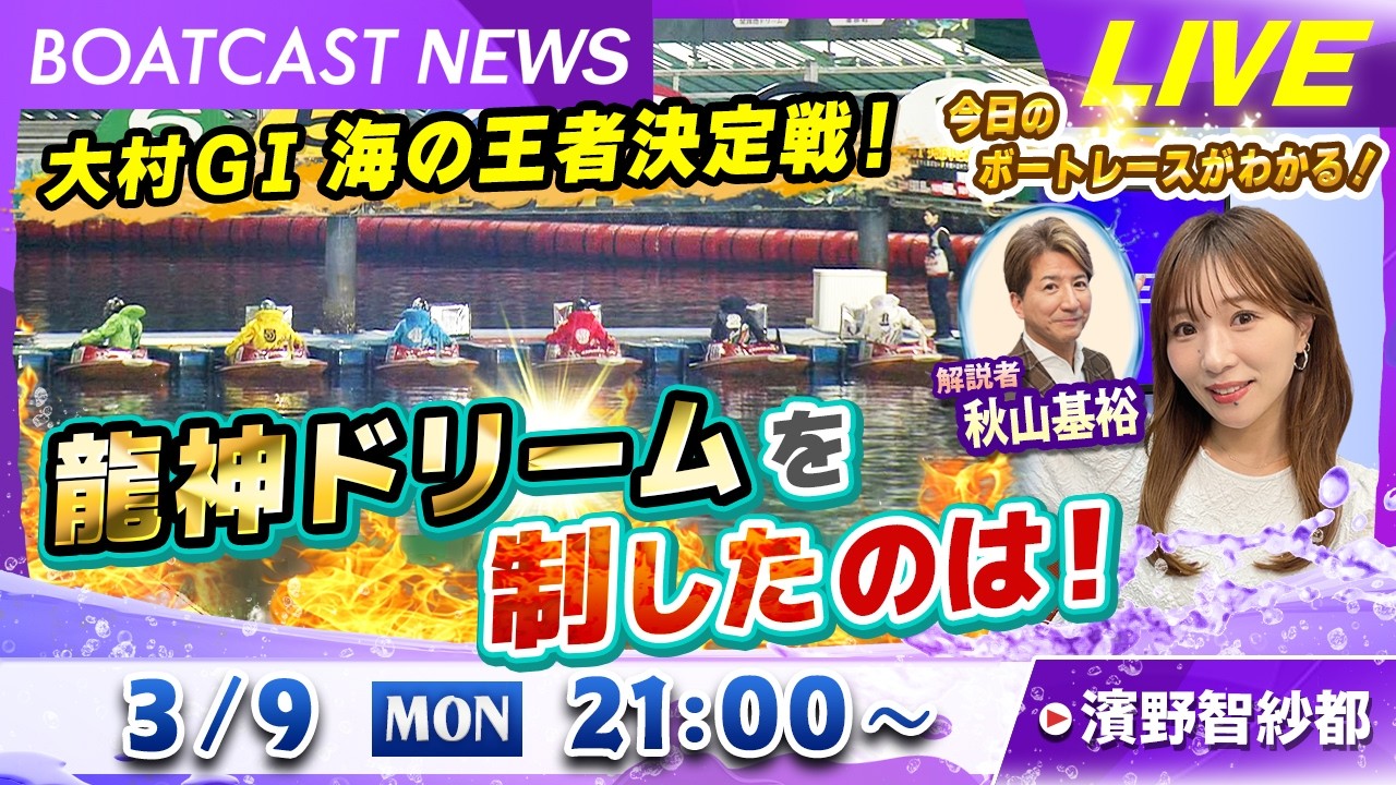 BOATCAST NEWS｜大村G1 海の王者決定戦 龍神ドリームを制したのは！｜月曜企画「ピックアップレディース」