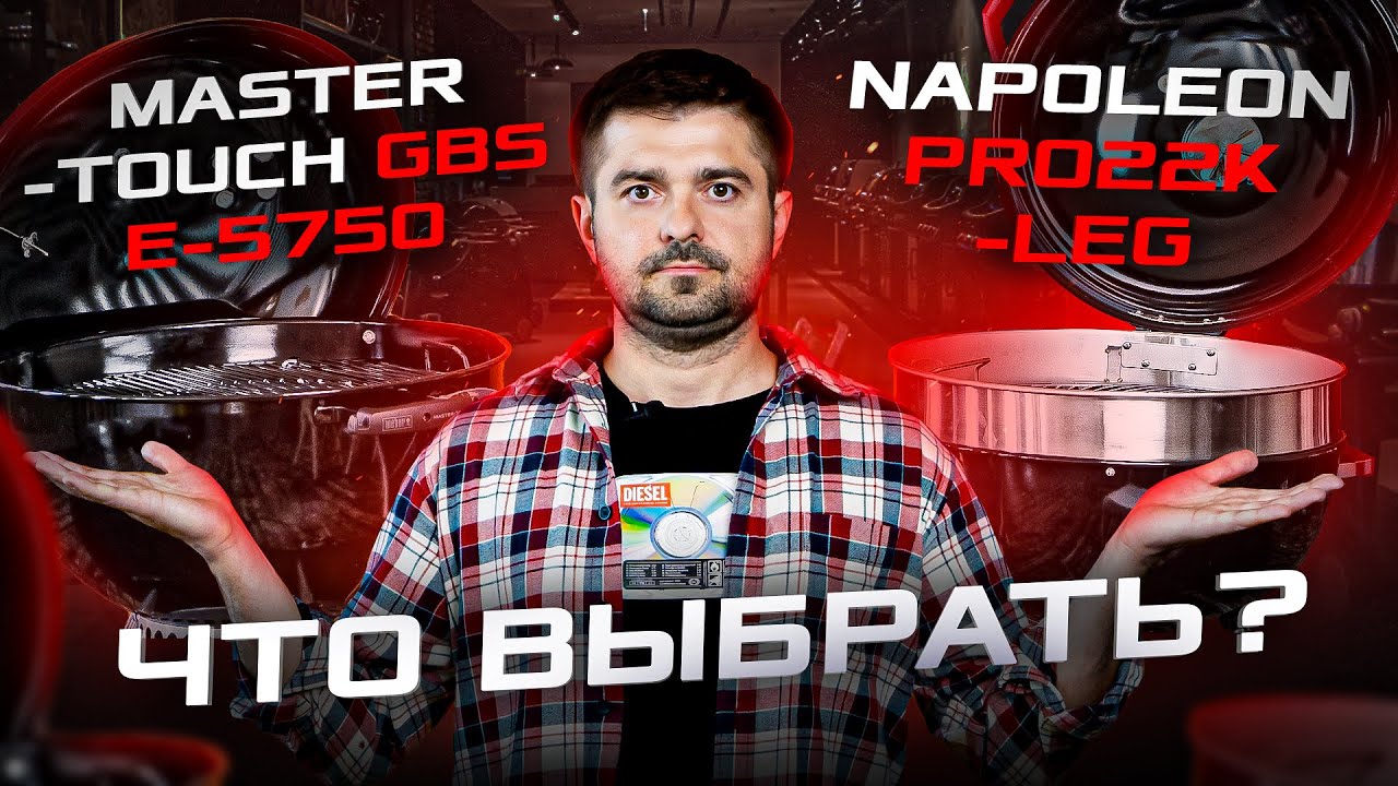 Битва грилей: Weber против Napoleon! Какой выбрать?
