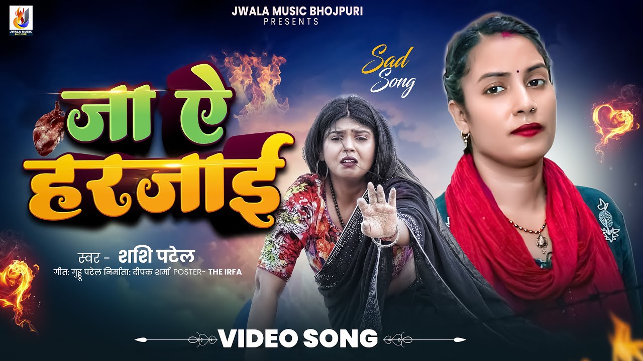 VIDEO || जा ऐ हरजाई || Ja ye Harjai || #bhojpuri_sad_song  #shashi_patel